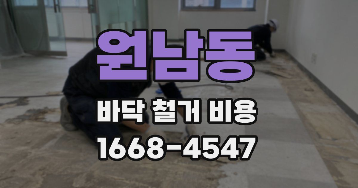 원남동 바닥 철거 비용