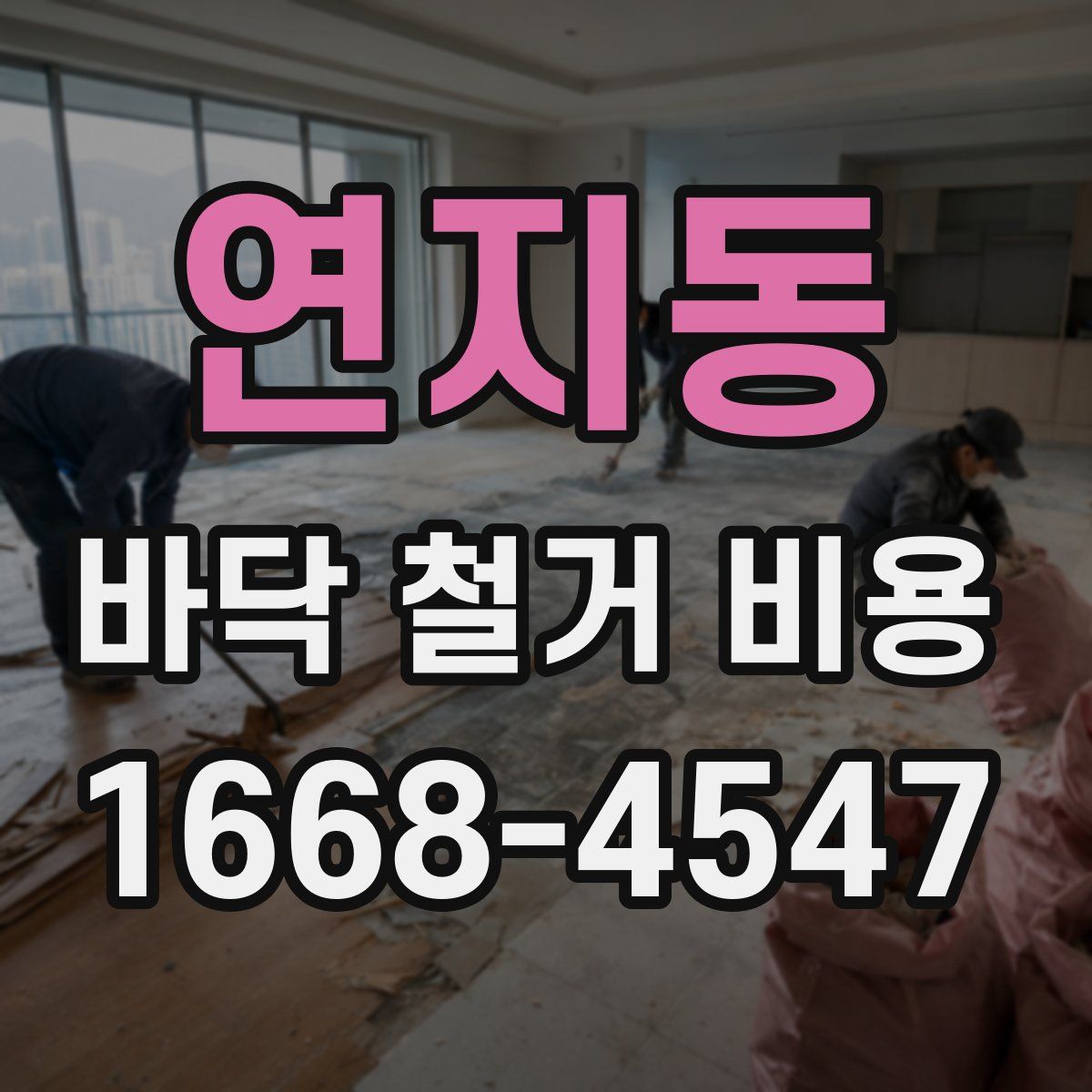 연지동 바닥 철거 비용