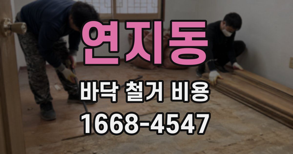 연지동 바닥 철거 비용