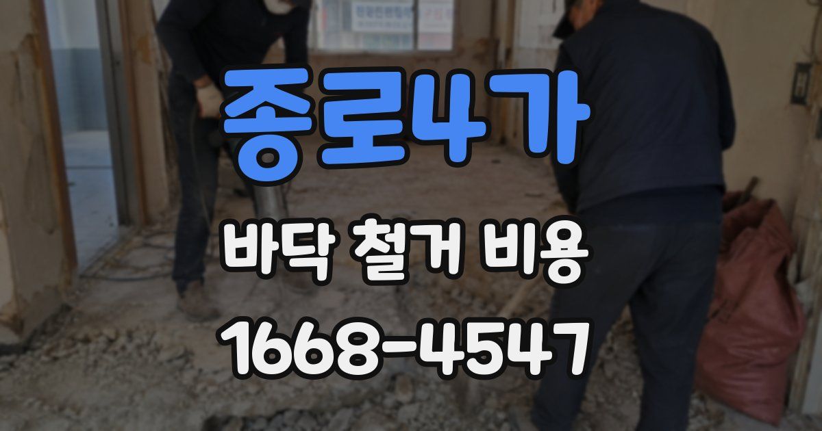 종로4가 바닥 철거 비용