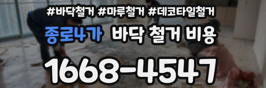 종로4가 바닥 철거 비용