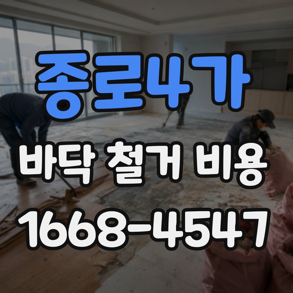 종로4가 바닥 철거 비용