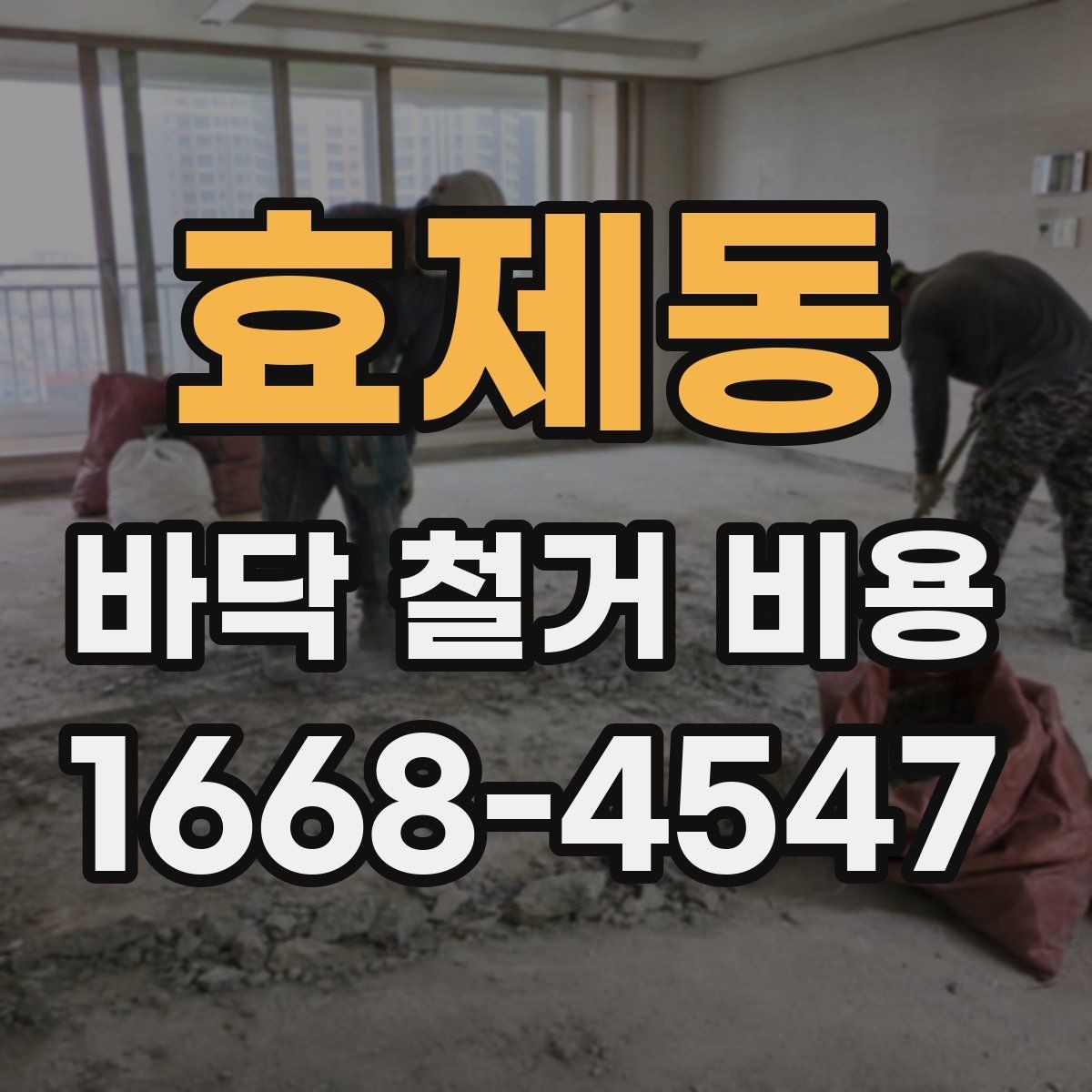 효제동 바닥 철거 비용 비교를 통해 확인하는 공사 범위