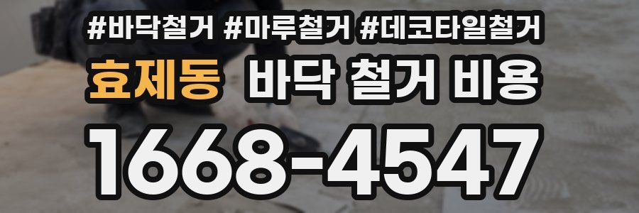 효제동 바닥 철거 비용