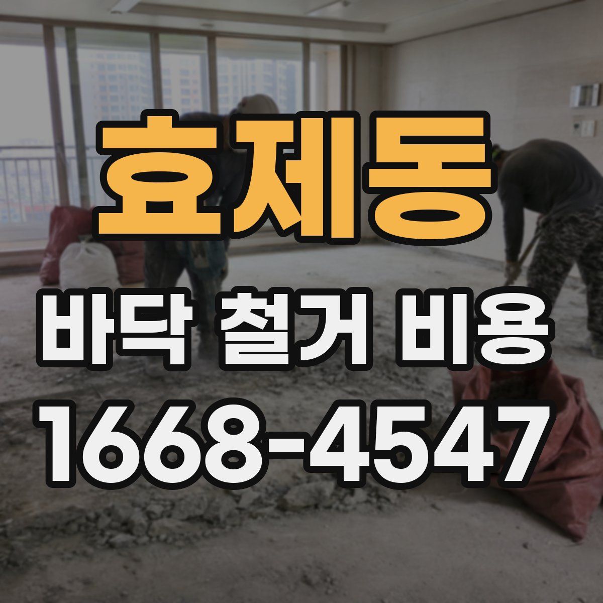 효제동 바닥 철거 비용