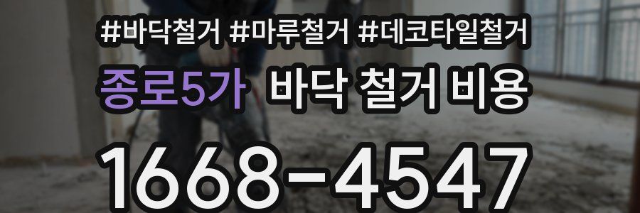 종로5가 바닥 철거 비용