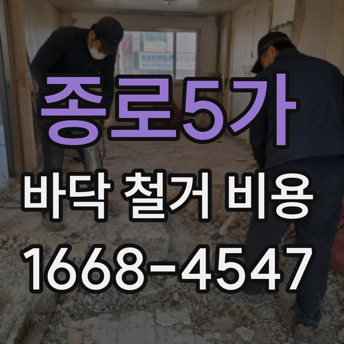 종로5가 바닥 철거 비용