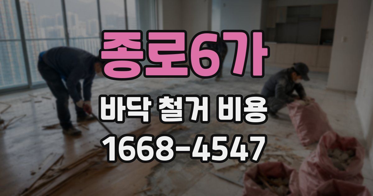 종로6가 바닥 철거 비용