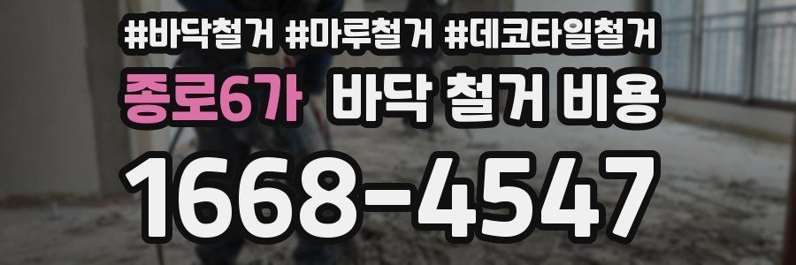 종로6가 바닥 철거 비용