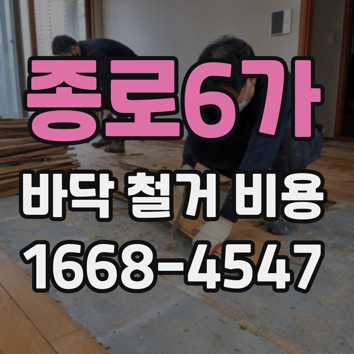종로6가 바닥 철거 비용