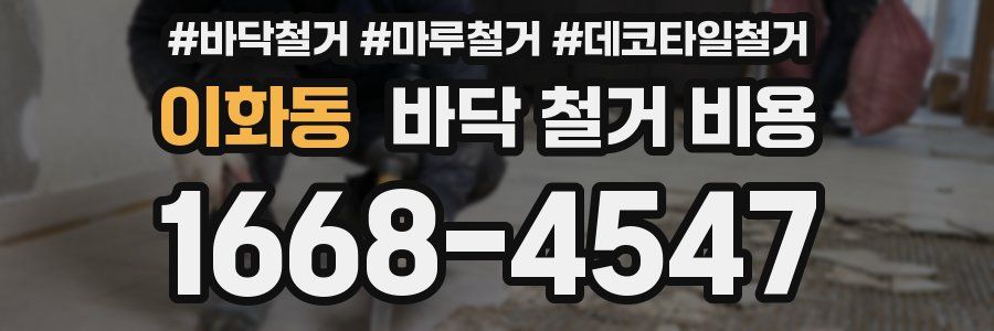 이화동 바닥 철거 비용