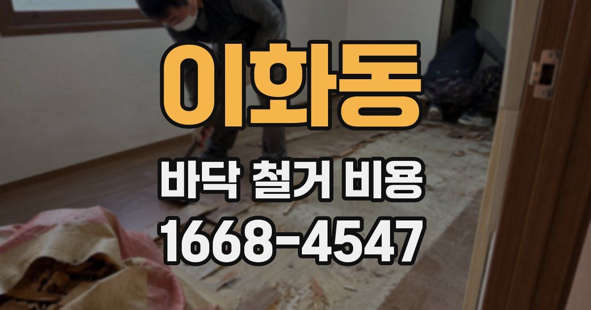 이화동 바닥 철거 비용