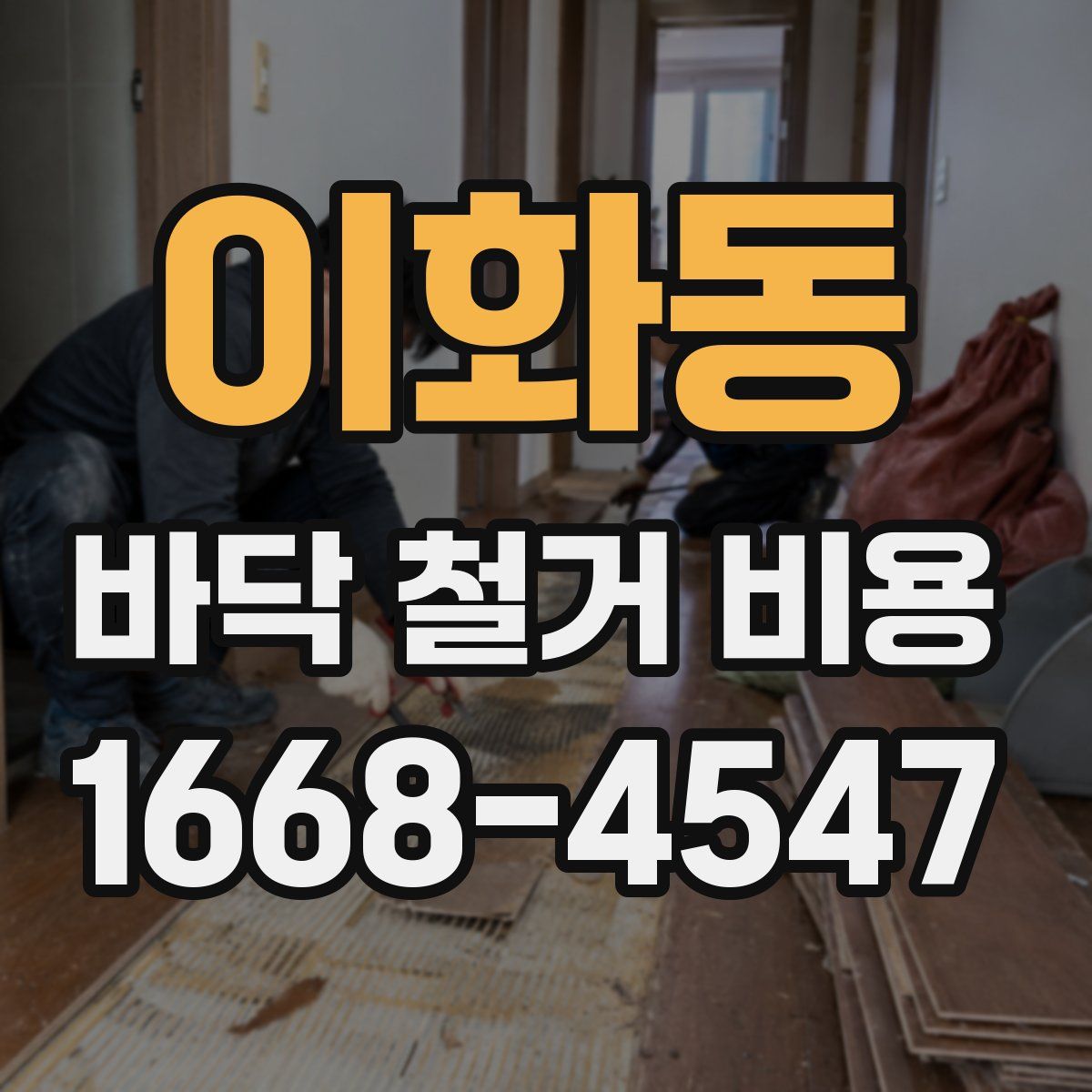이화동 바닥 철거 비용