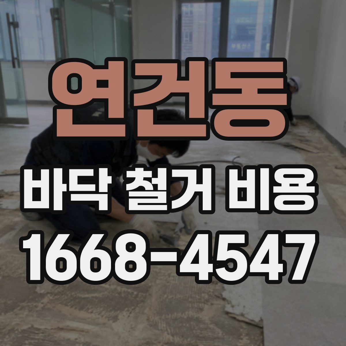 연건동 바닥 철거 비용