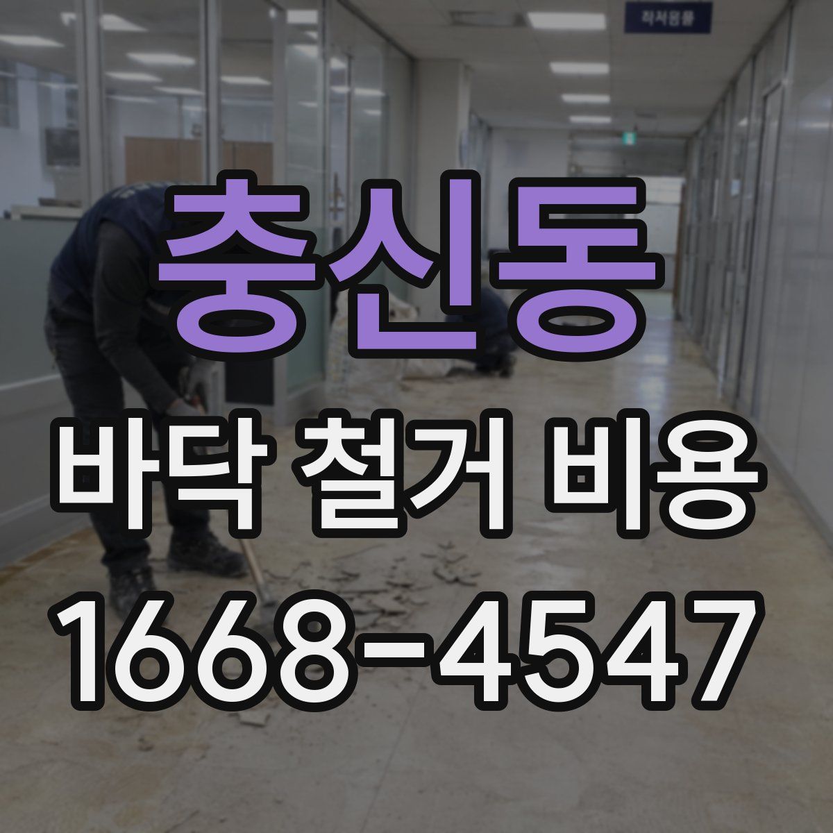 충신동 바닥 철거 비용