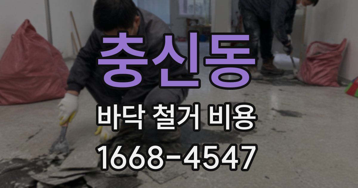 충신동 바닥 철거 비용