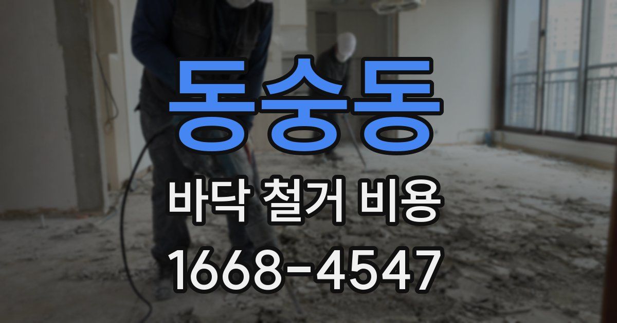 동숭동 바닥 철거 비용