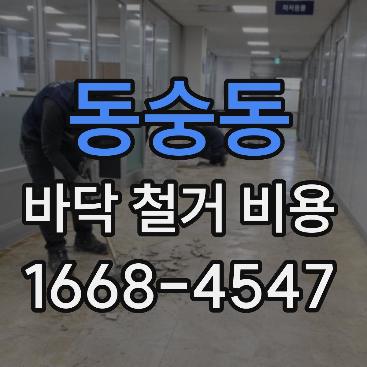 동숭동 바닥 철거 비용