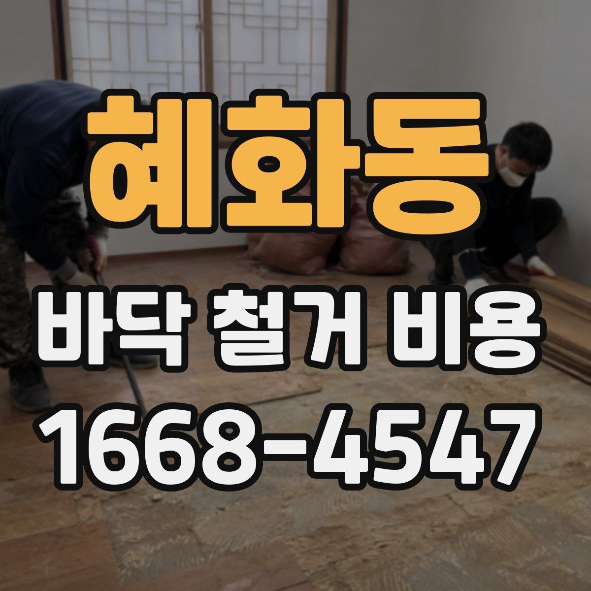 혜화동 바닥 철거 비용 비교 전 알아두는 기본 개념