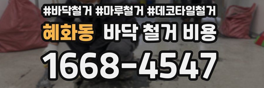 혜화동 바닥 철거 비용