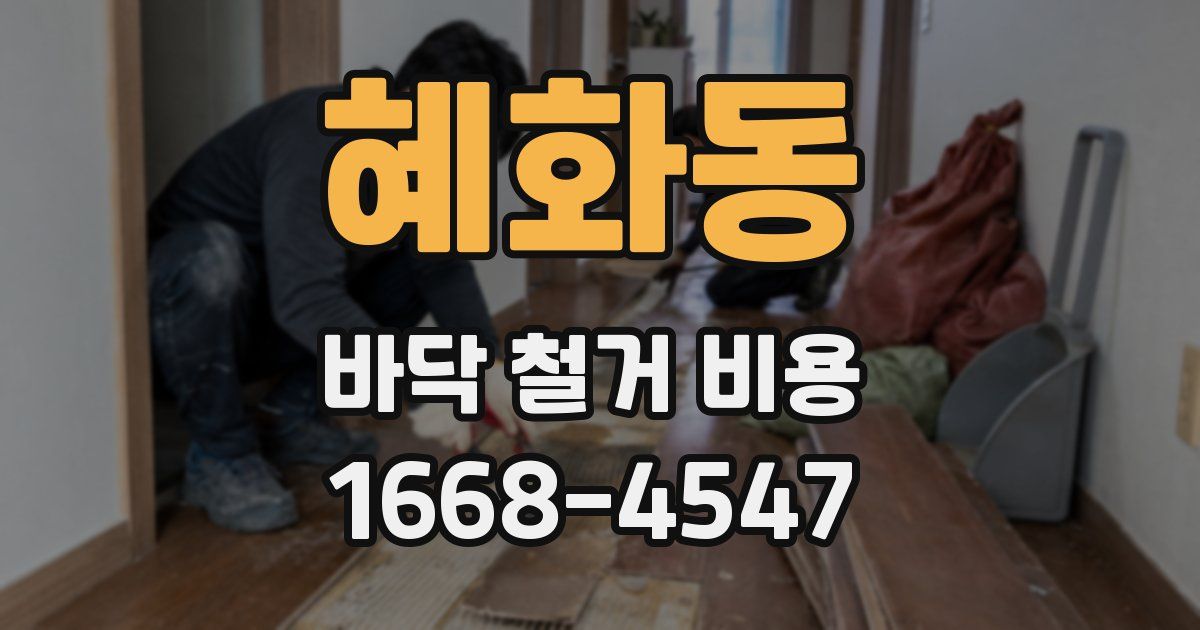 혜화동 바닥 철거 비용