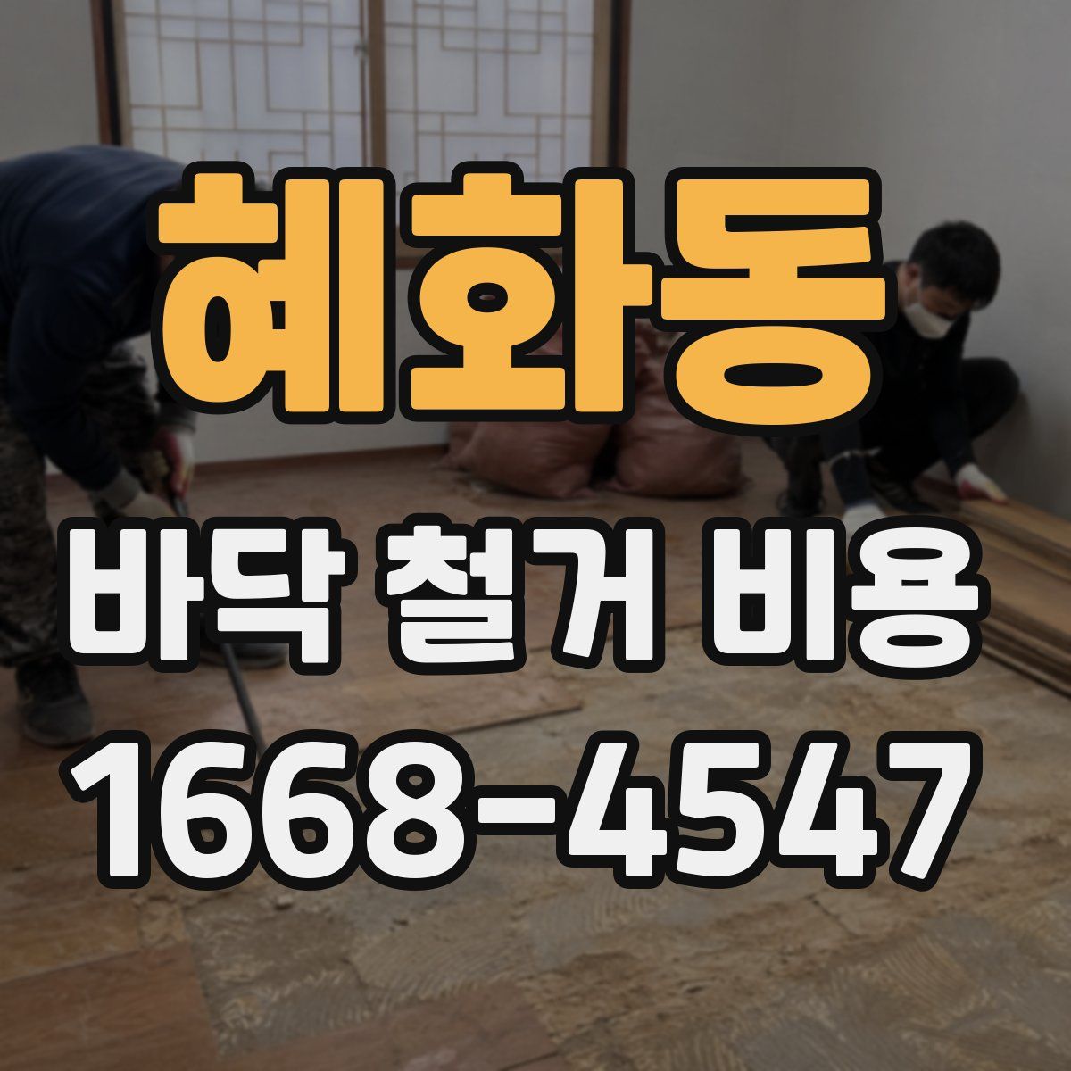 혜화동 바닥 철거 비용