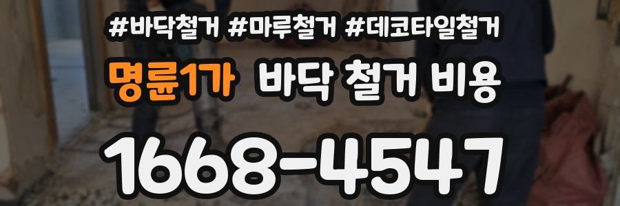 명륜1가 바닥 철거 비용