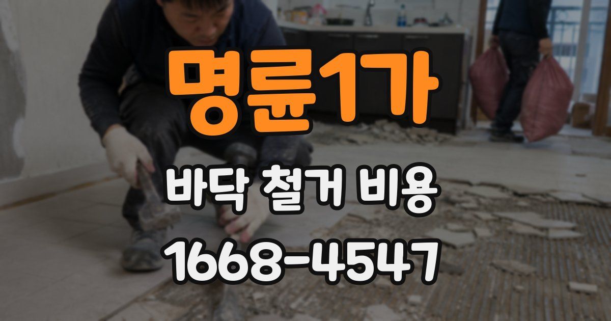 명륜1가 바닥 철거 비용