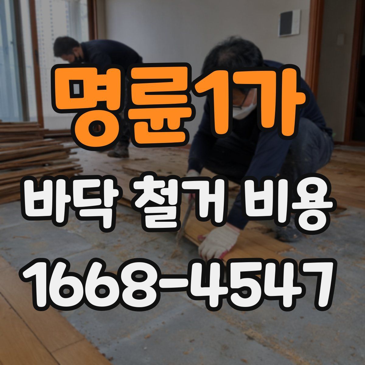명륜1가 바닥 철거 비용