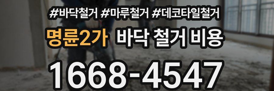 명륜2가 바닥 철거 비용