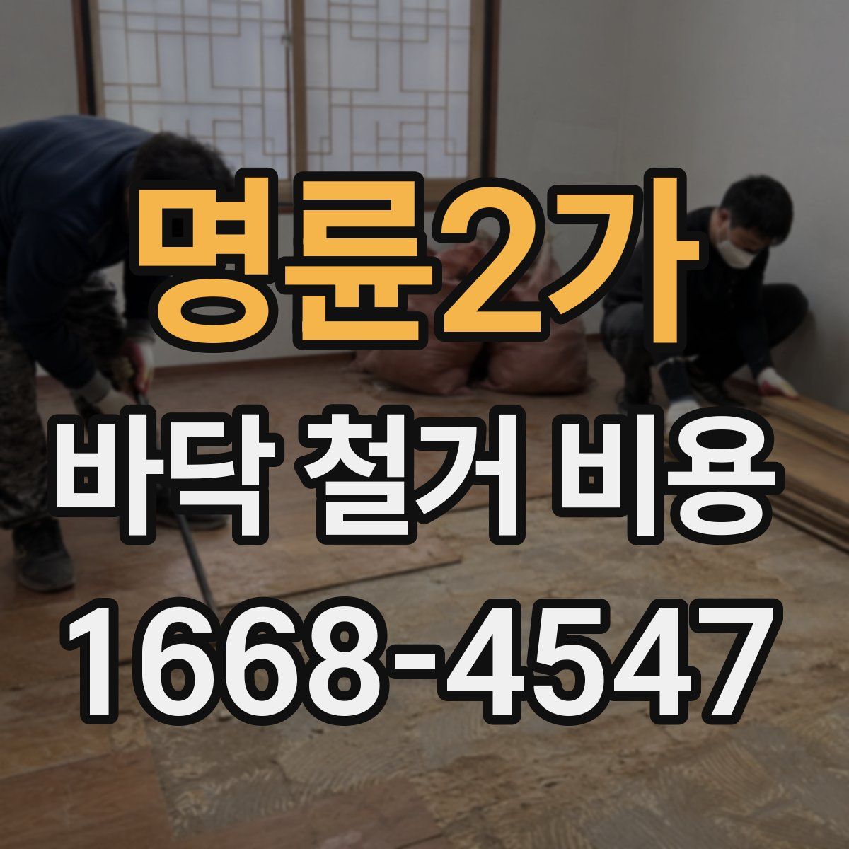 명륜2가 바닥 철거 비용