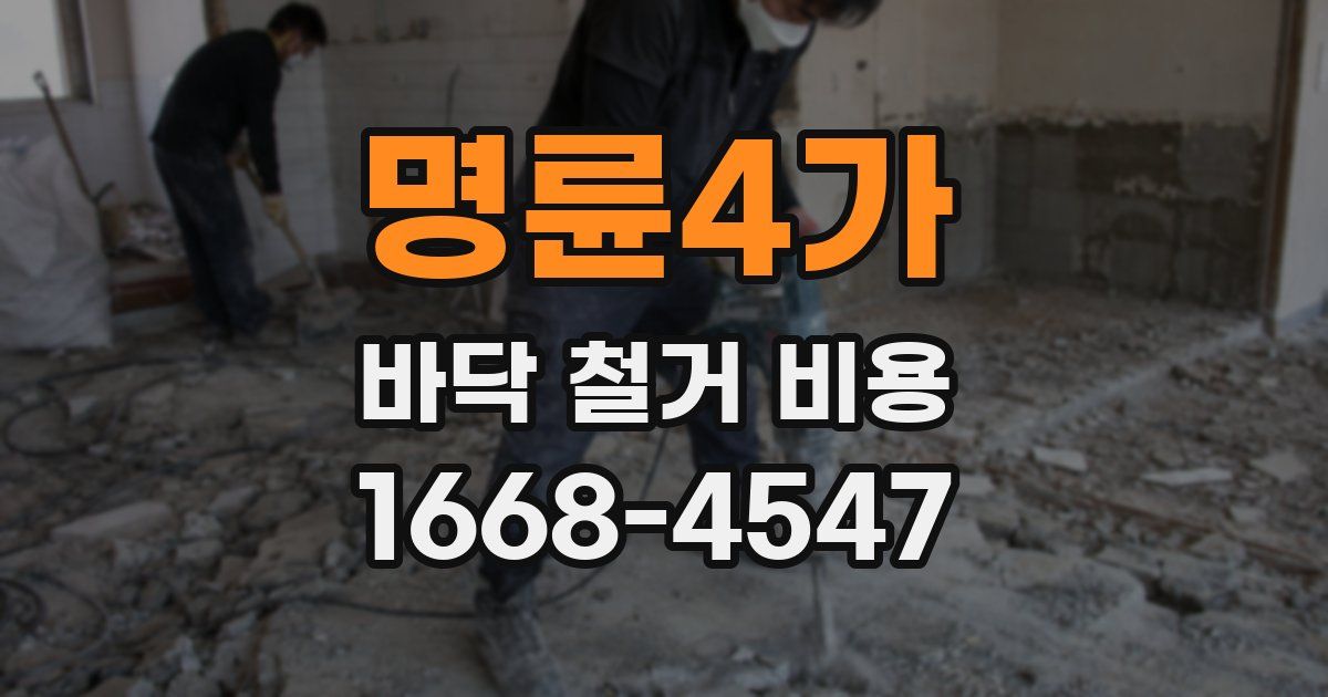 명륜4가 바닥 철거 비용