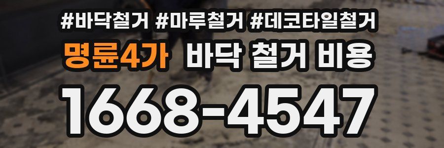 명륜4가 바닥 철거 비용