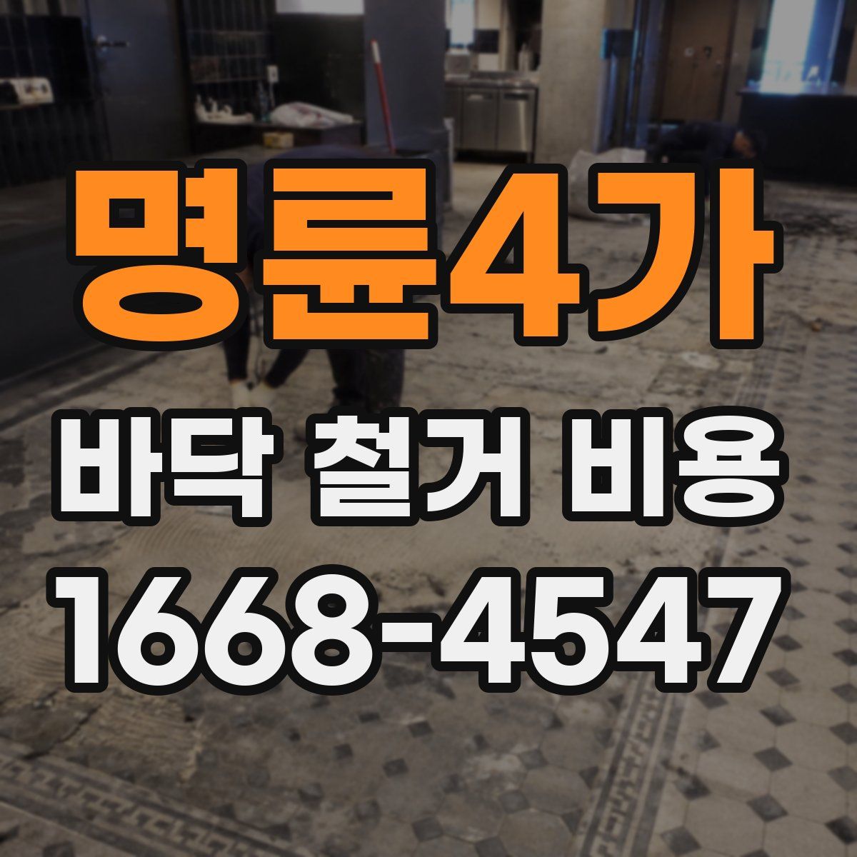 명륜4가 바닥 철거 비용