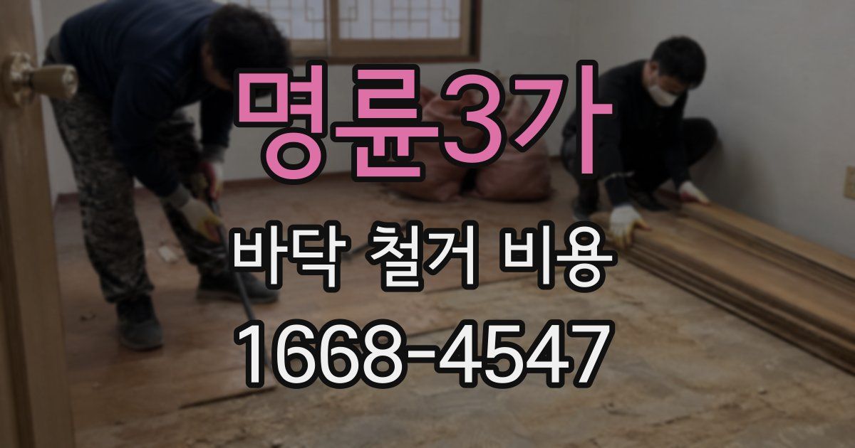 명륜3가 바닥 철거 비용