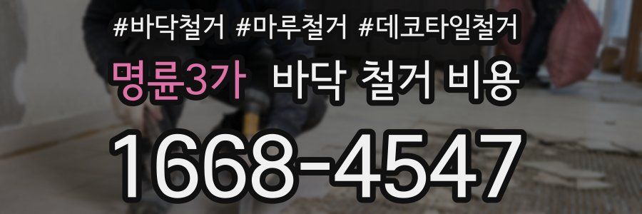 명륜3가 바닥 철거 비용