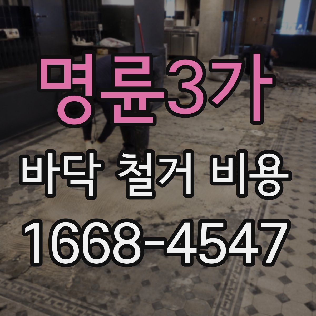 명륜3가 바닥 철거 비용