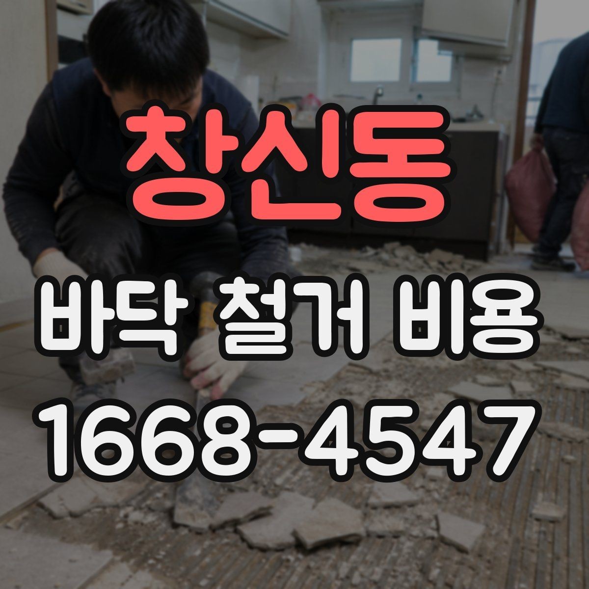 창신동 바닥 철거 비용 문의 전에 알아두면 좋은 면적 기준