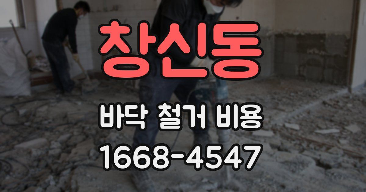 창신동 바닥 철거 비용