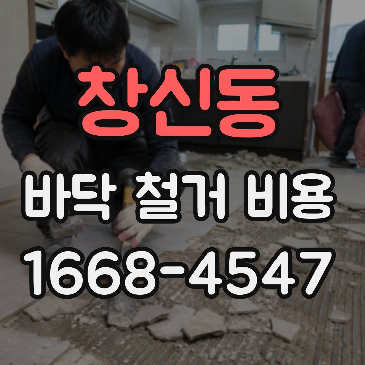 창신동 바닥 철거 비용