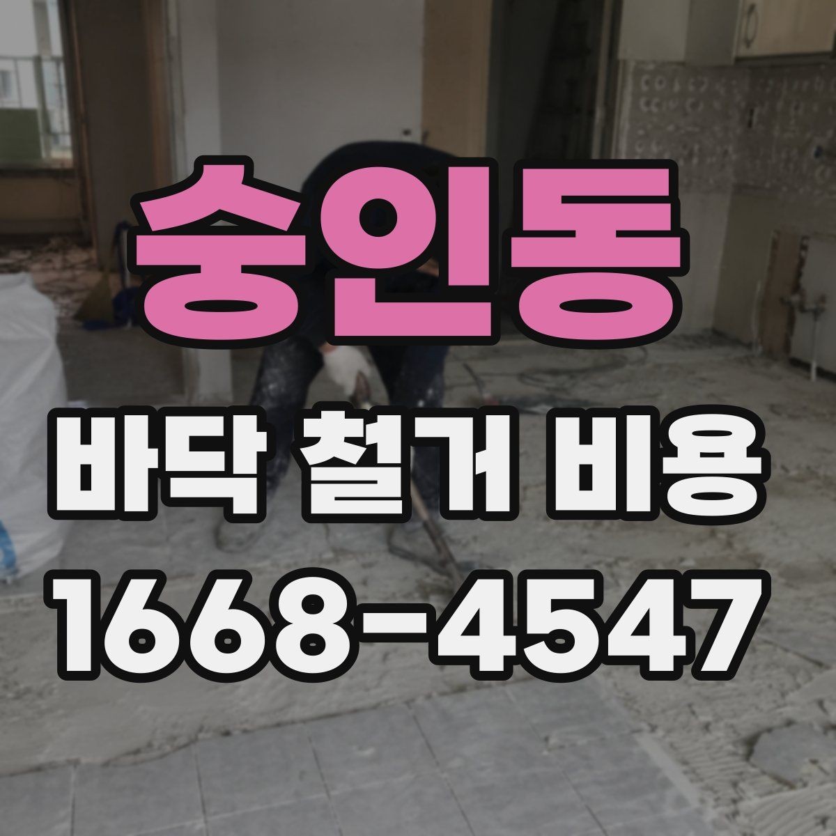 숭인동 바닥 철거 비용 계산에 필요한 기본 정보
