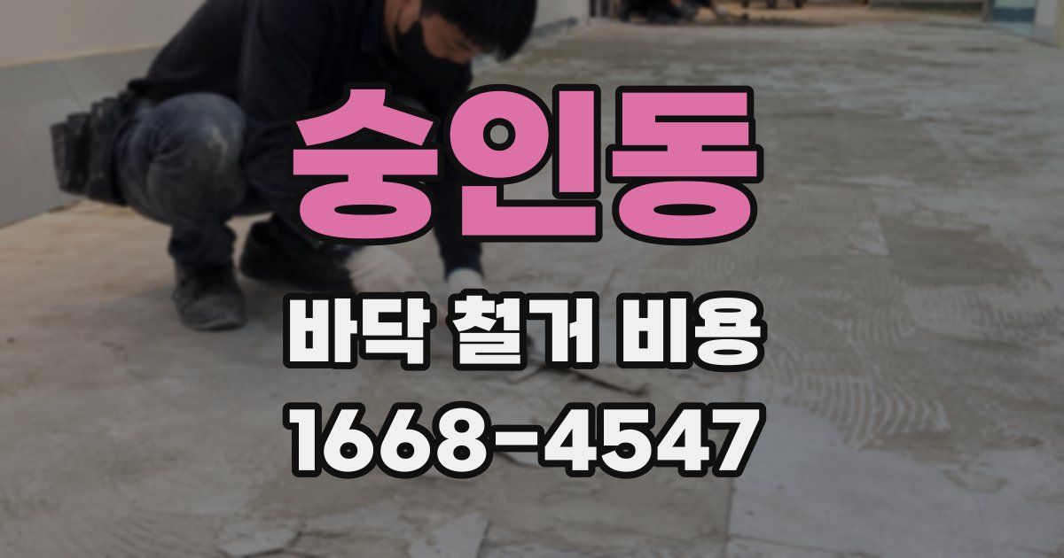 숭인동 바닥 철거 비용