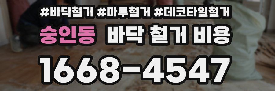 숭인동 바닥 철거 비용