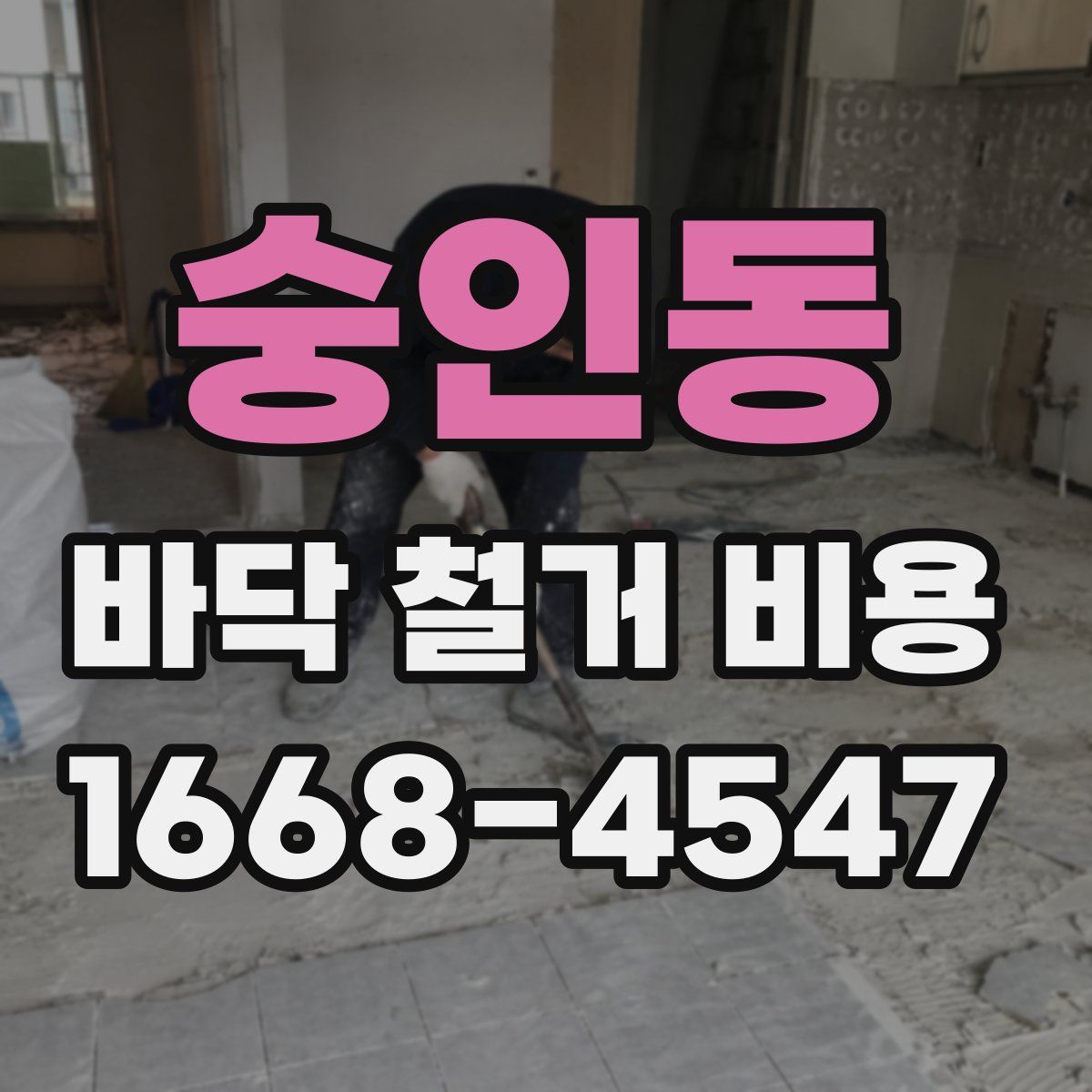 숭인동 바닥 철거 비용