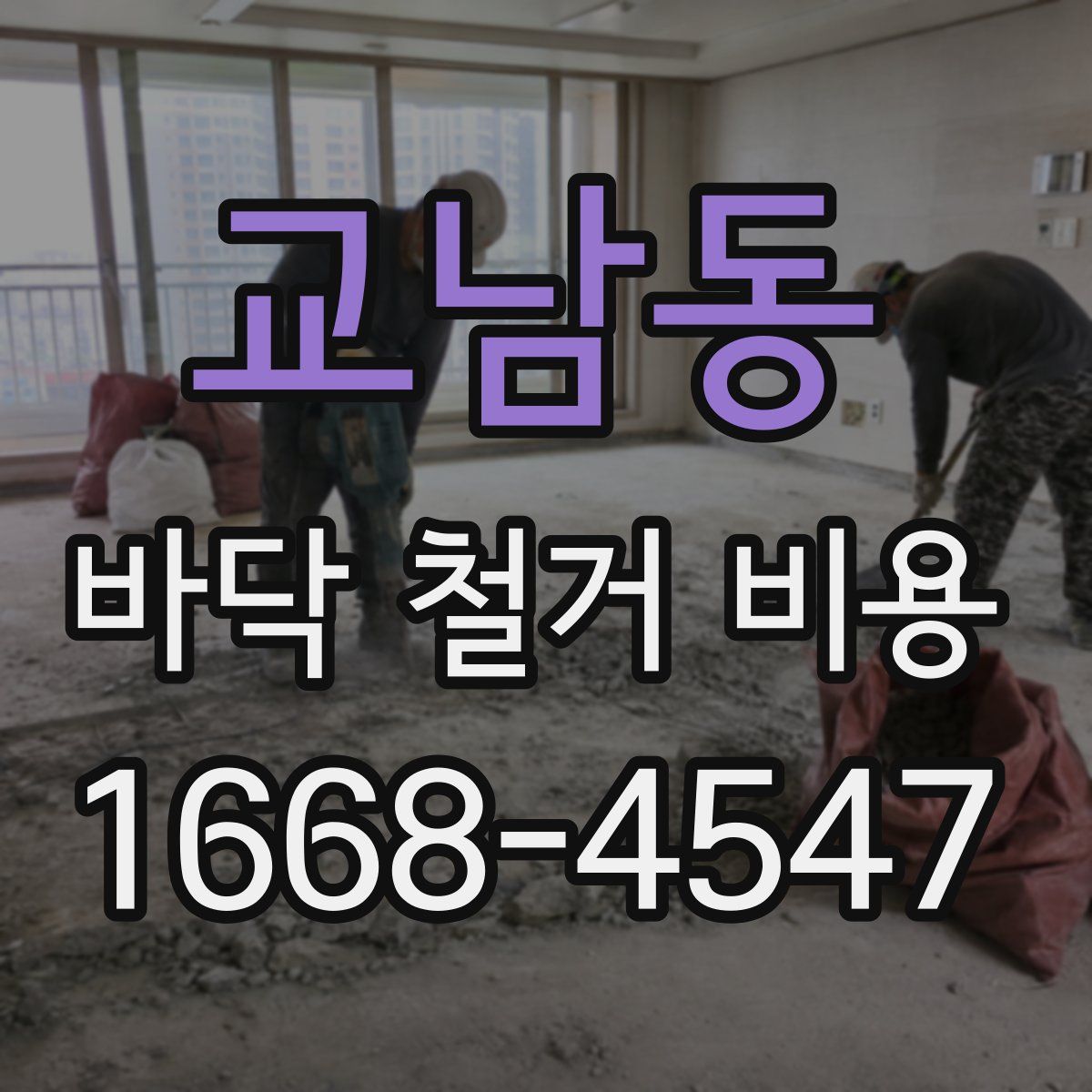 교남동 바닥 철거 비용