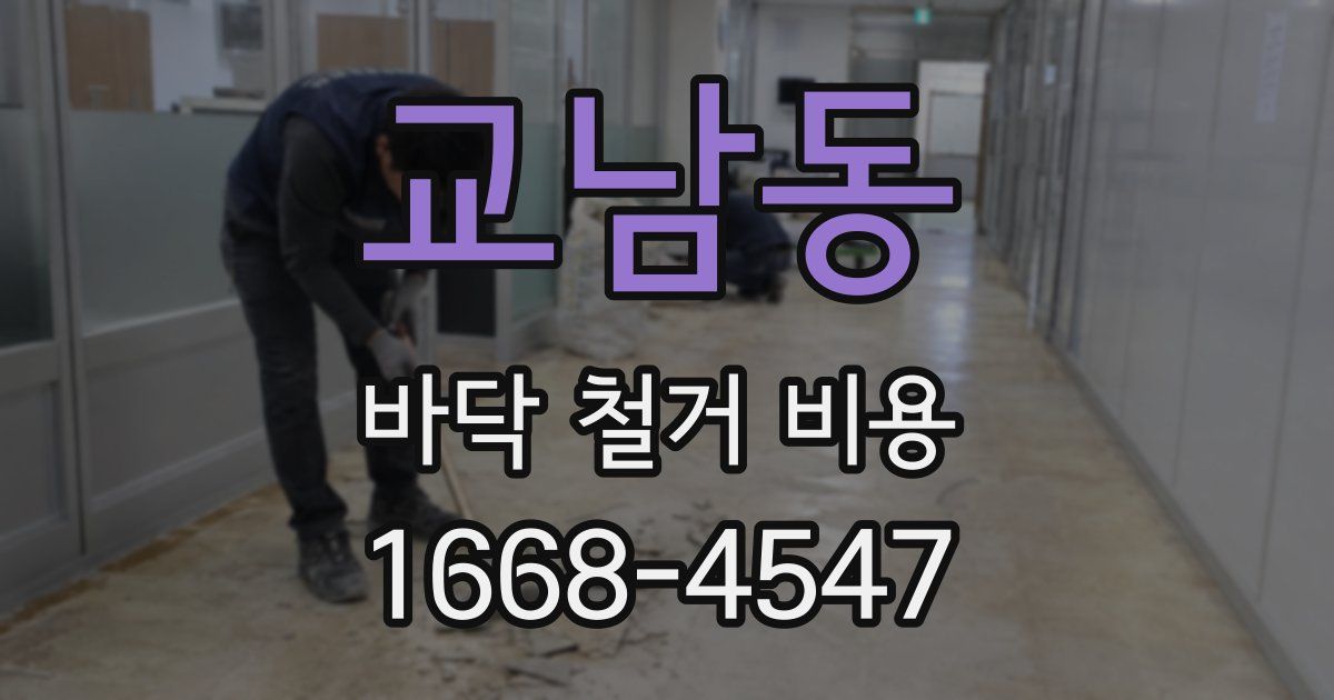 교남동 바닥 철거 비용