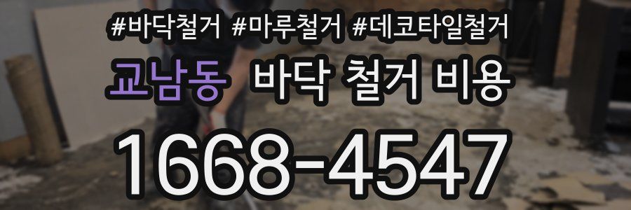 교남동 바닥 철거 비용