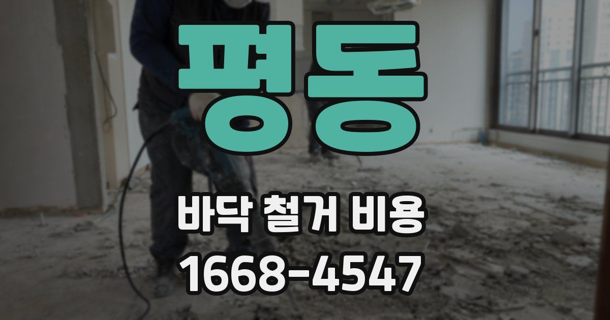 평동 바닥 철거 비용