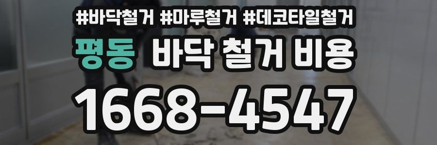 평동 바닥 철거 비용