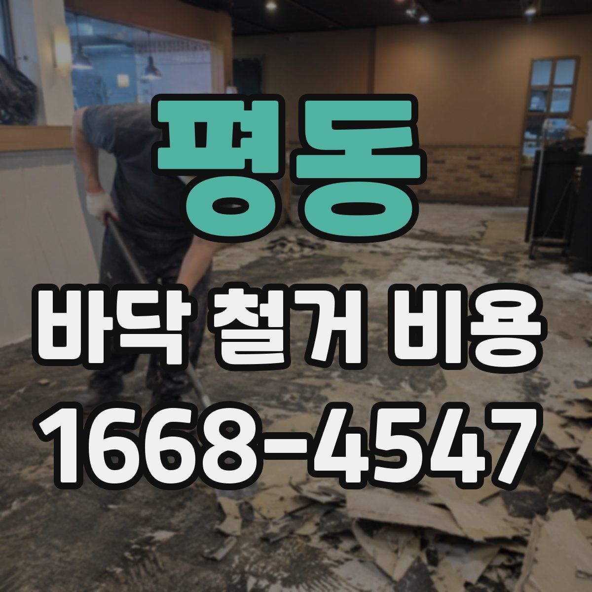 평동 바닥 철거 비용